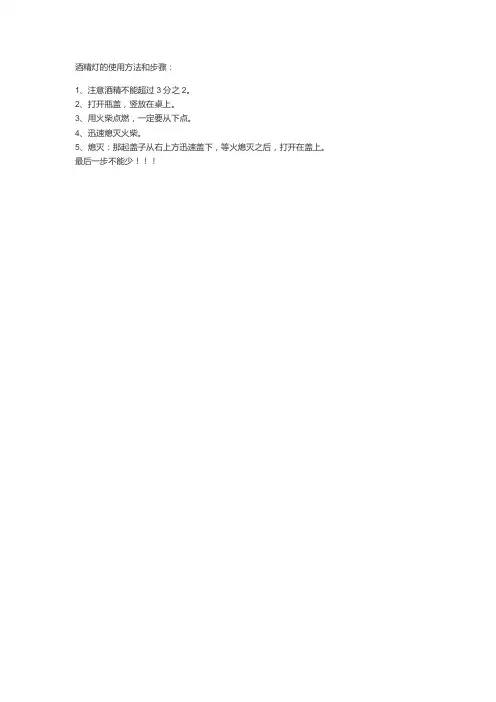 酒精灯的使用方法和步骤