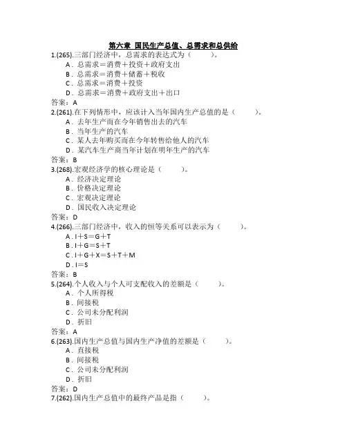 习题6-1-1 第六章 国民生产总值、总需求和总供给