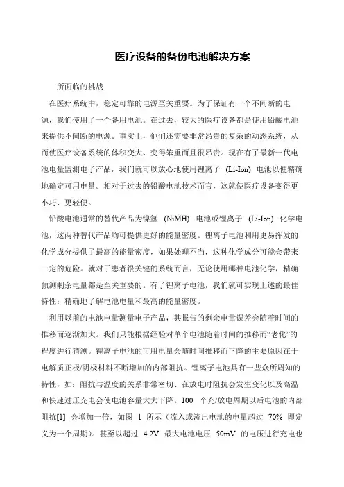 医疗设备的备份电池解决方案