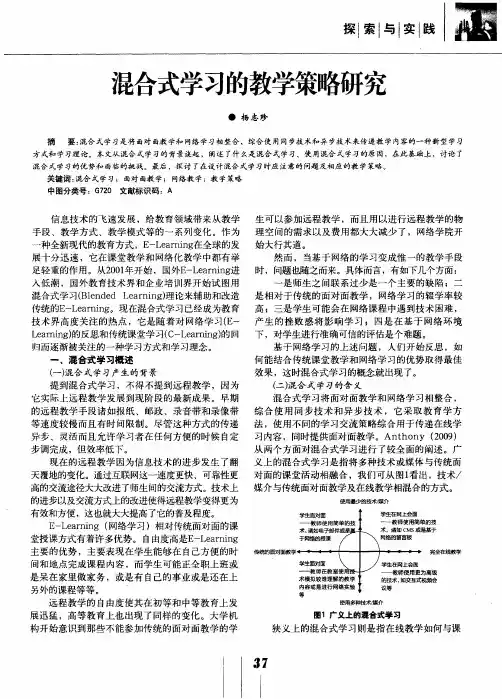 混合式学习的教学策略研究