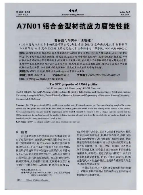 A7N01铝合金型材抗应力腐蚀性能