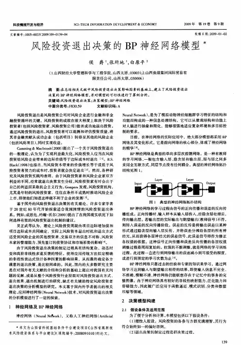 风险投资退出决策的BP神经网络模型