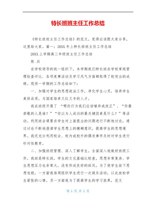 特长班班主任工作总结