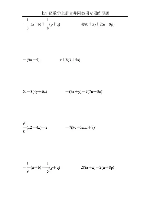 七年级数学上册合并同类项专项练习题158