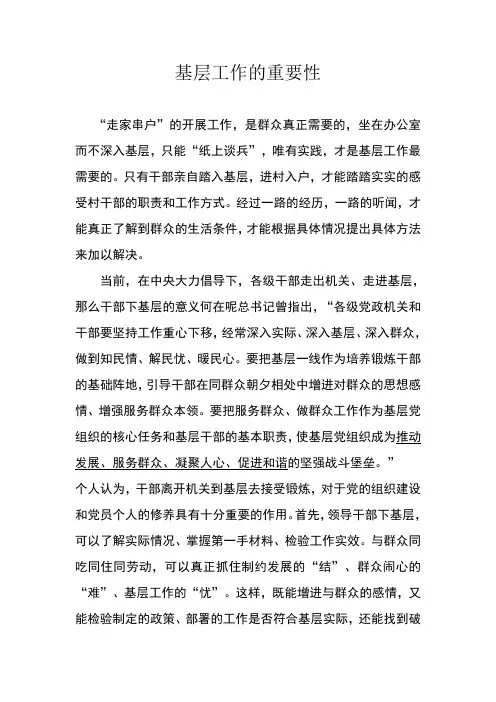 基层工作的重要性