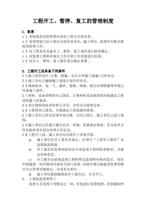 工程开工、暂停、复工的管理制度 - 副本