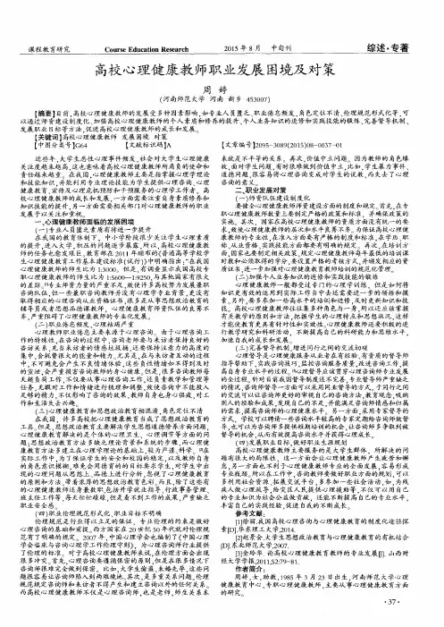 高校心理健康教师职业发展困境及对策