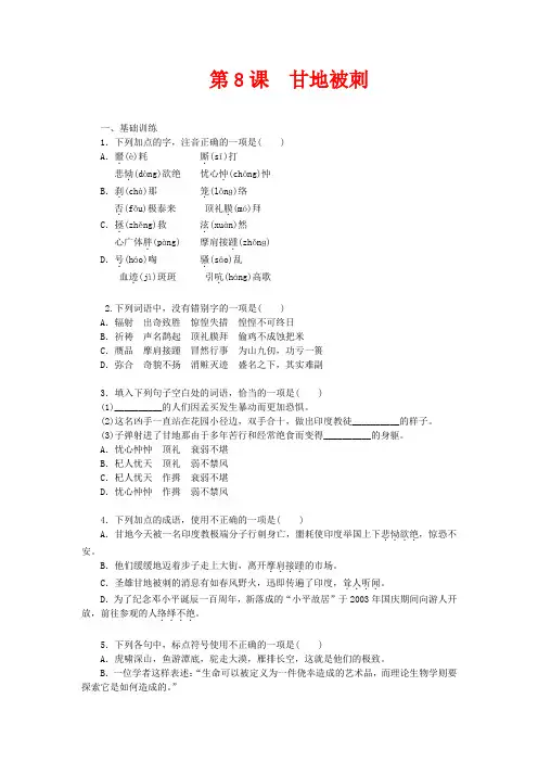 高中语文 粤教版必修5第二单元 第8课 《甘地被刺》同步练测(含答案)