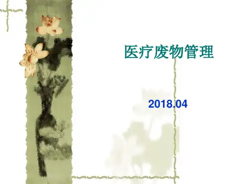 医疗废物管理知识【PPT】