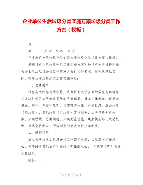 企业单位生活垃圾分类实施方案垃圾分类工作方案(模板)