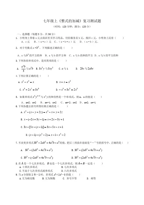 《整式的加减》复习测试题