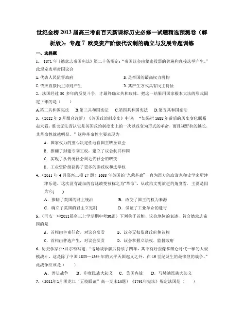 2013届高三考前百天必修一试题精选预测卷(解析版)：专题7 欧美资产阶级代议制的确立与发展专题训练