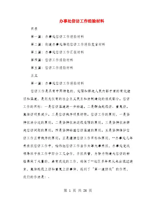 办事处信访工作经验材料(多篇范文)