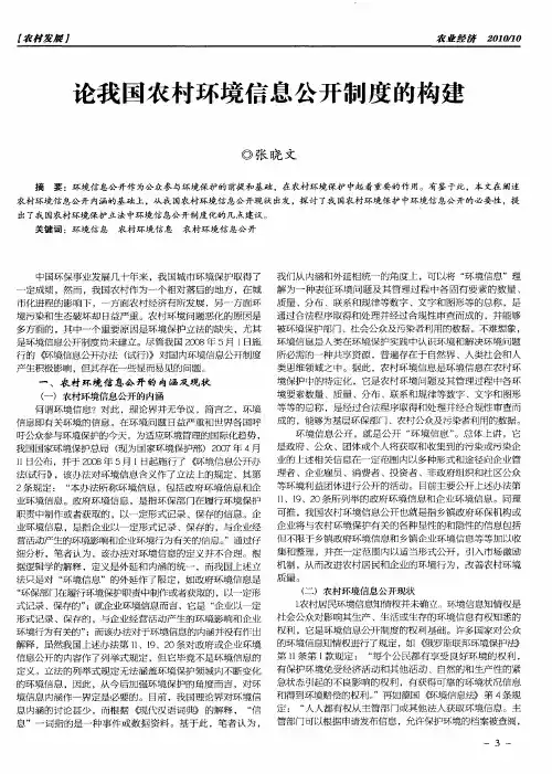 论我国农村环境信息公开制度的构建