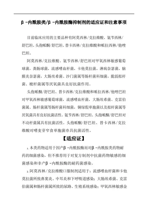 β-内酰胺类β-内酰胺酶抑制剂的适应证和注意事项