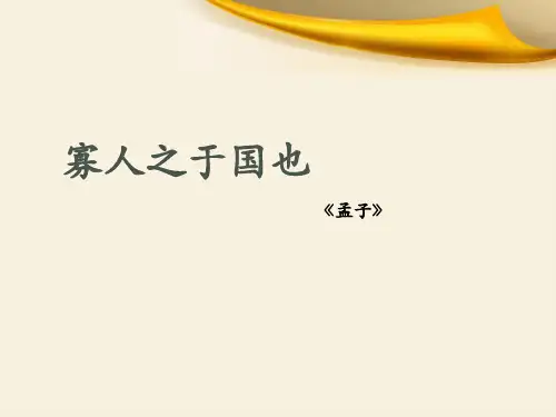 人教版高中语文必修三8《寡人之于国也》课件