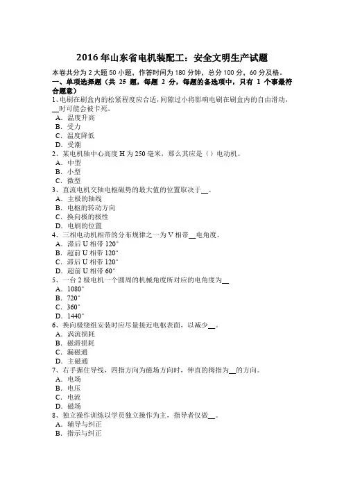 2016年山东省电机装配工：安全文明生产试题
