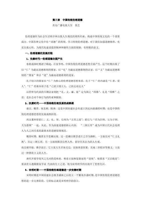 中国传统伦理道德_中国传统文化概观第三章