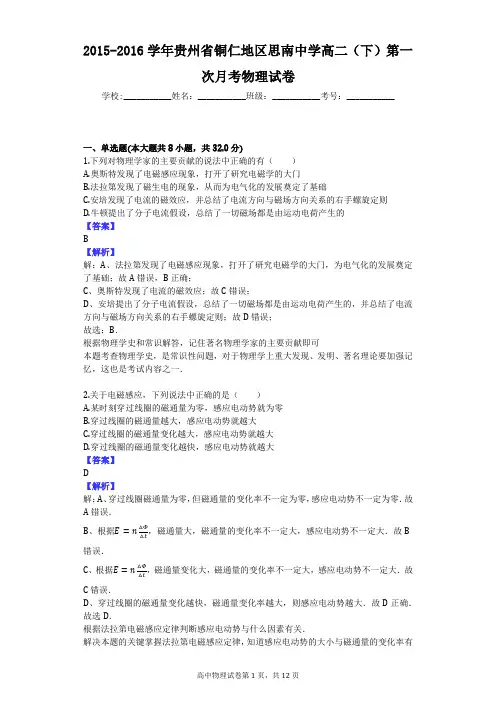 2015-2016学年贵州省铜仁地区思南中学高二(下)第一次月考物理试卷