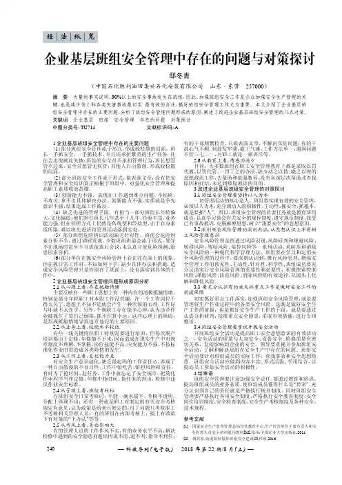 企业基层班组安全管理中存在的问题与对策探讨
