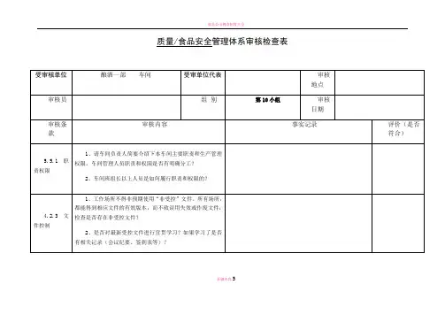 食品内审管理体系审核检查表
