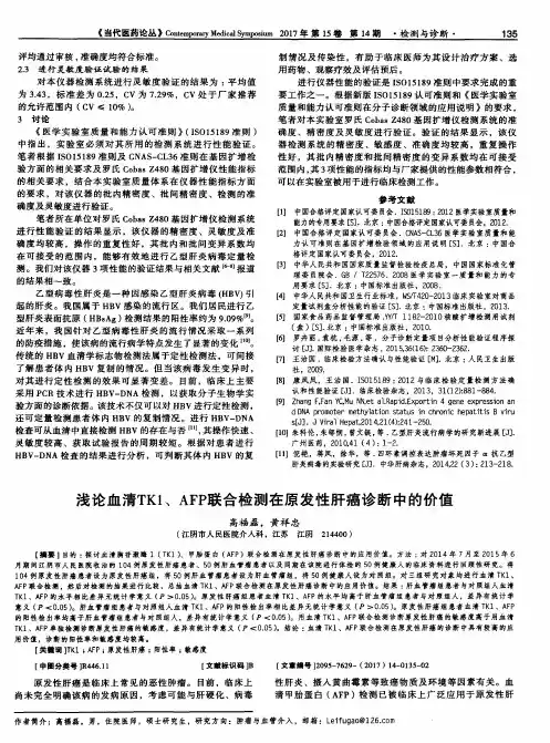 浅论血清TK1、AFP联合检测在原发性肝癌诊断中的价值