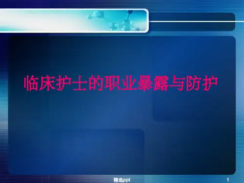 临床护士的职业暴露与职业防护ppt课件