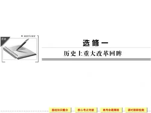 2013高三第一轮复习 选修1-1 梭伦改革和商鞅变法