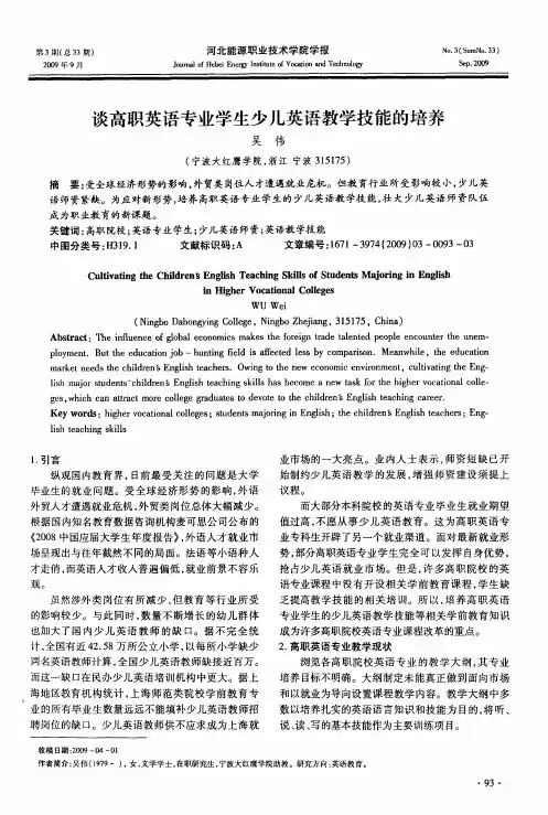 谈高职英语专业学生少儿英语教学技能的培养