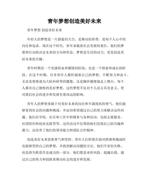 青年梦想创造美好未来