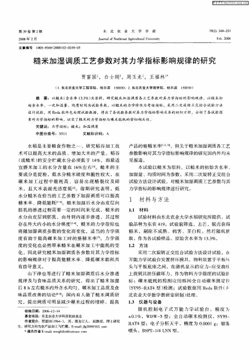 糙米加湿调质工艺参数对其力学指标影响规律的研究