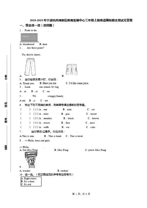 2018-2019年宁波杭州湾新区教育发展中心三年级上册英语模拟期末测试无答案