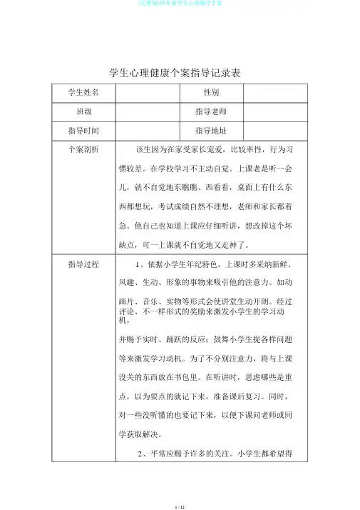 (完整版)四年级学生心理辅导个案