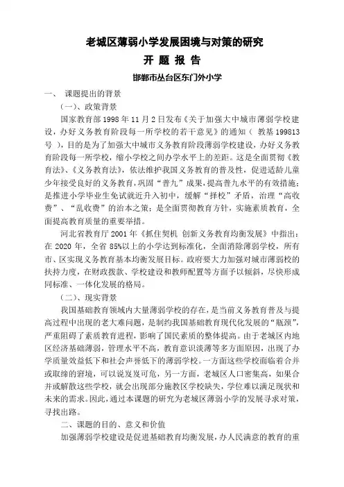 邯郸市丛台区东门外小学“老城区薄弱小学发展困境与对策的研究”开题报告---裴娟