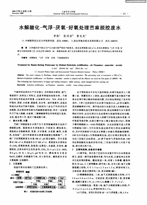 水解酸化-气浮-厌氧-好氧处理苎麻脱胶废水