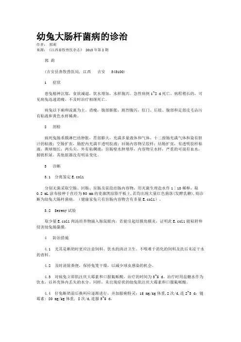 幼兔大肠杆菌病的诊治