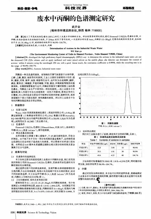 废水中丙酮的色谱测定研究