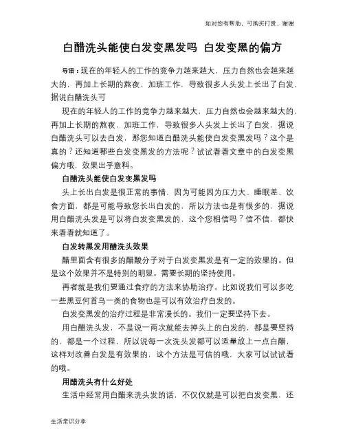白醋洗头能使白发变黑发吗 白发变黑的偏方