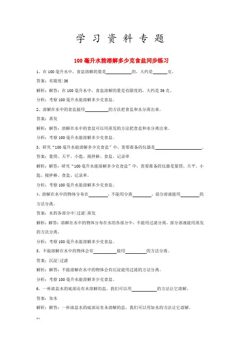 四年级科学上册2.100毫升水能溶解多少克食盐练习教科版459(1)