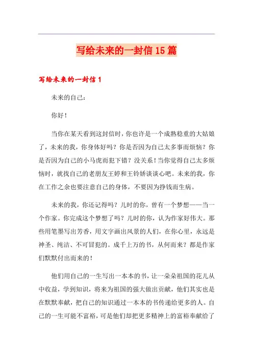 写给未来的一封信15篇