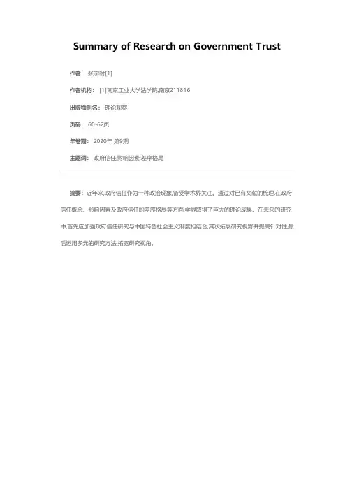 政府信任研究综述