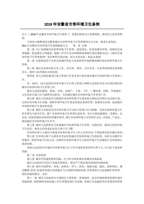 2019年安徽省市容环境卫生条例