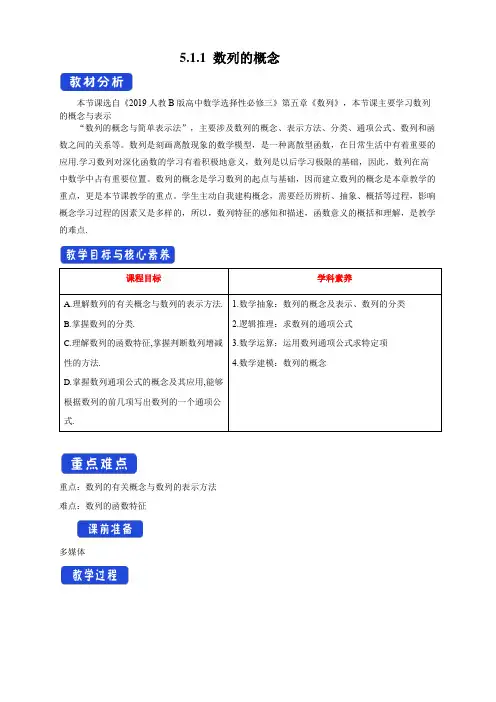 【新教材精创】5.1.1 数列的概念  教学设计- (人教B版 选择性必修第三册)