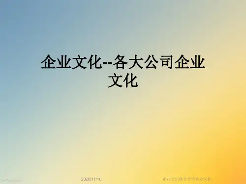 企业文化各大公司企业文化