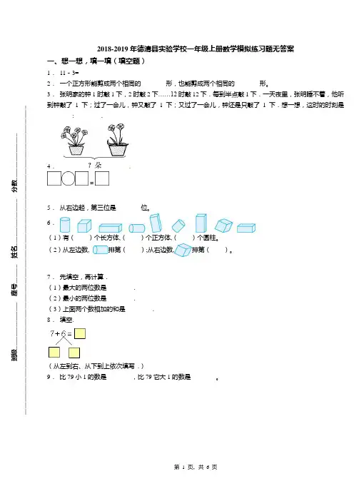 2018-2019年德清县实验学校一年级上册数学模拟练习题无答案(1)