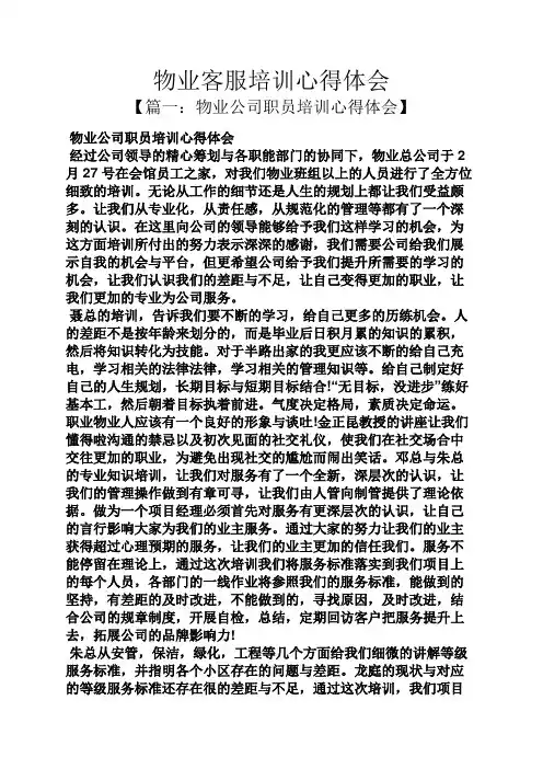 物业客服培训心得体会