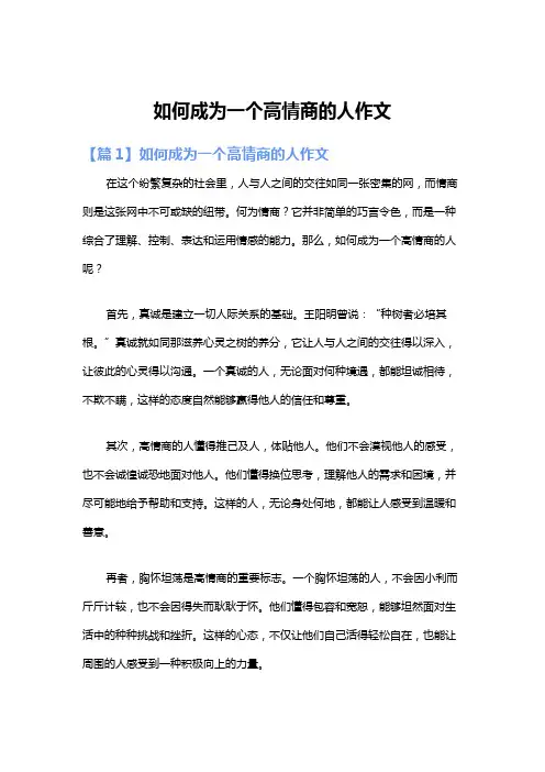 如何成为一个高情商的人作文