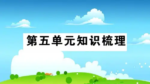人教版PEP五年级下册英语课件第五单元知识梳理课件
