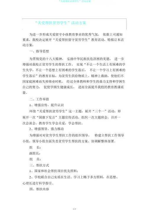“关爱帮扶贫困学生”活动方案