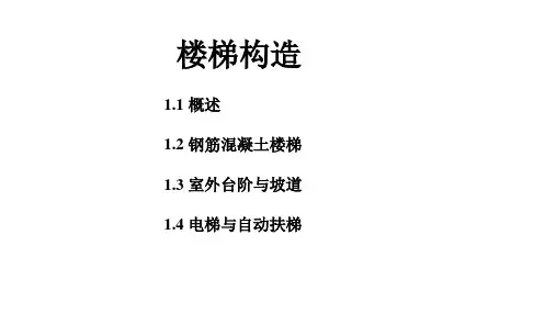 楼梯构造